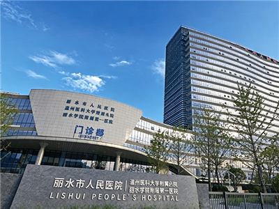 浙江省丽水市人民医院 